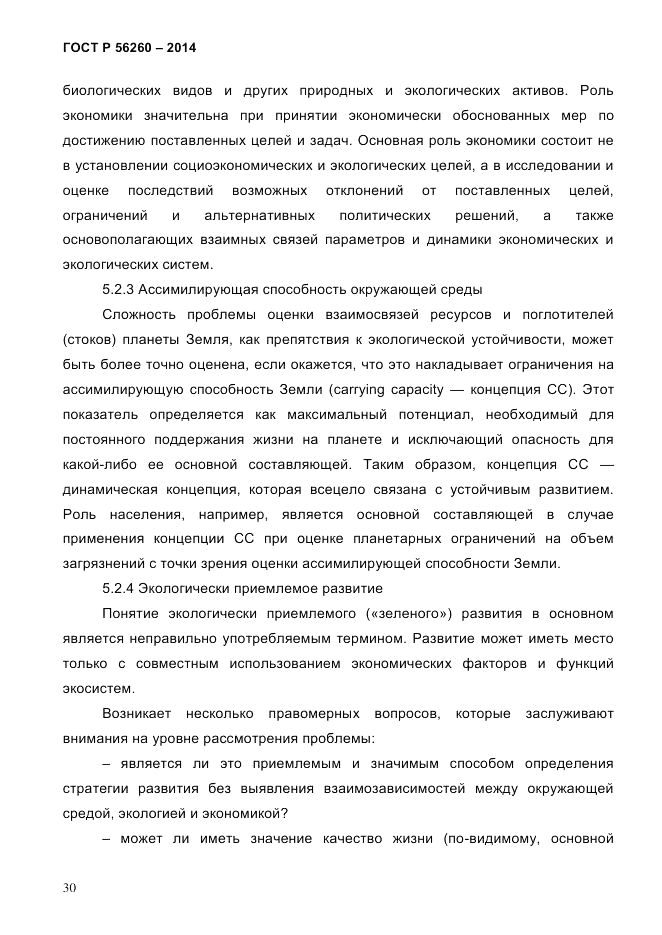 ГОСТ Р 56260-2014, страница 38