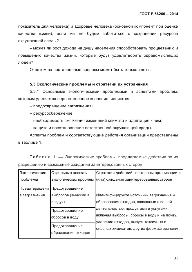 ГОСТ Р 56260-2014, страница 39