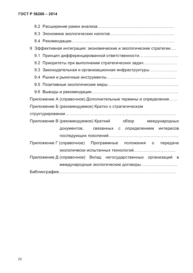 ГОСТ Р 56260-2014, страница 4