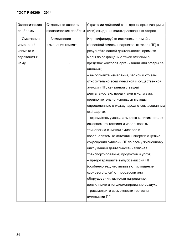 ГОСТ Р 56260-2014, страница 42