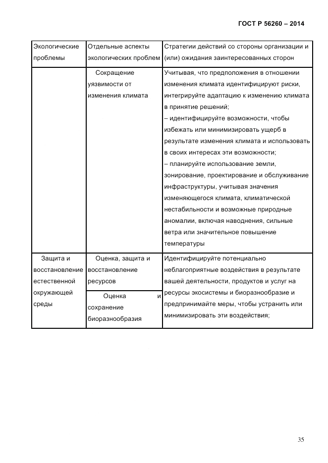ГОСТ Р 56260-2014, страница 43