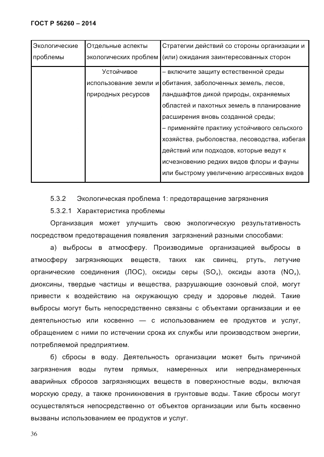 ГОСТ Р 56260-2014, страница 44