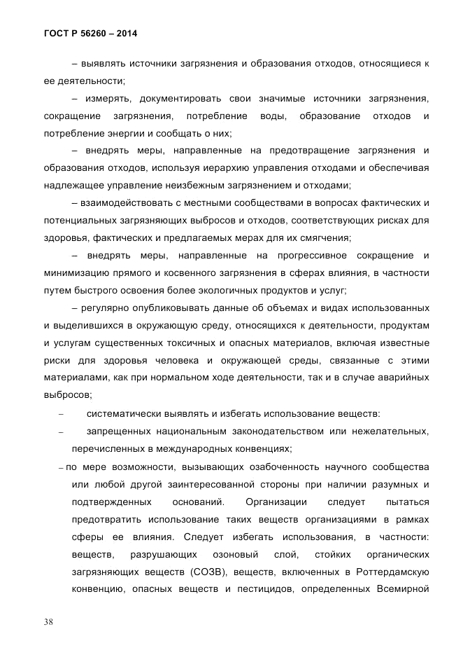ГОСТ Р 56260-2014, страница 46