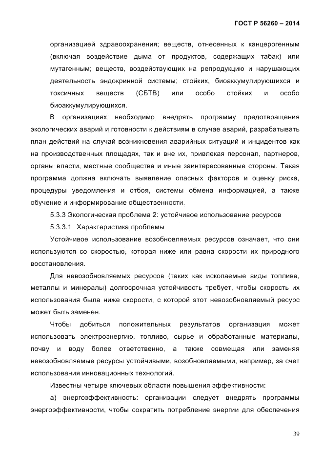 ГОСТ Р 56260-2014, страница 47