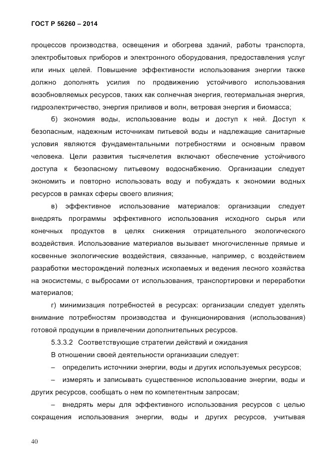 ГОСТ Р 56260-2014, страница 48