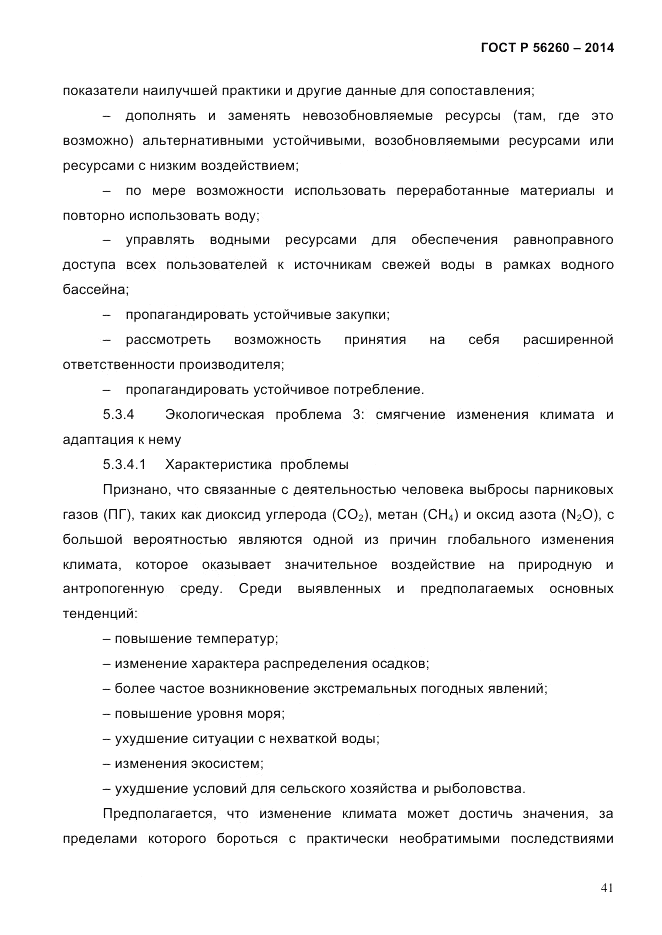 ГОСТ Р 56260-2014, страница 49