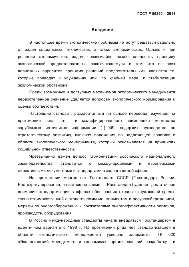 ГОСТ Р 56260-2014, страница 5