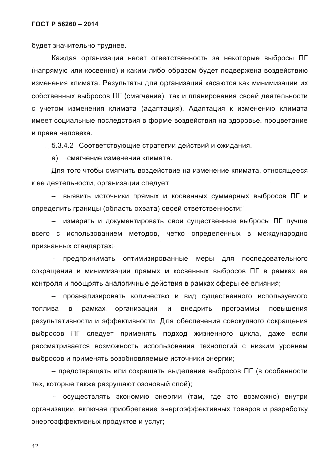 ГОСТ Р 56260-2014, страница 50