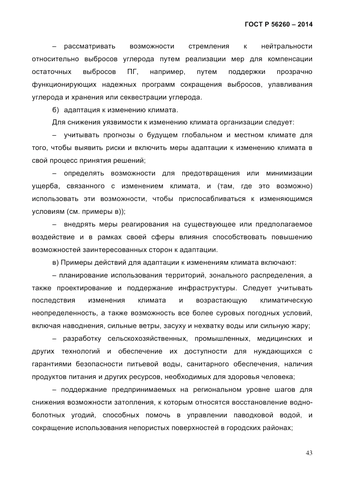 ГОСТ Р 56260-2014, страница 51
