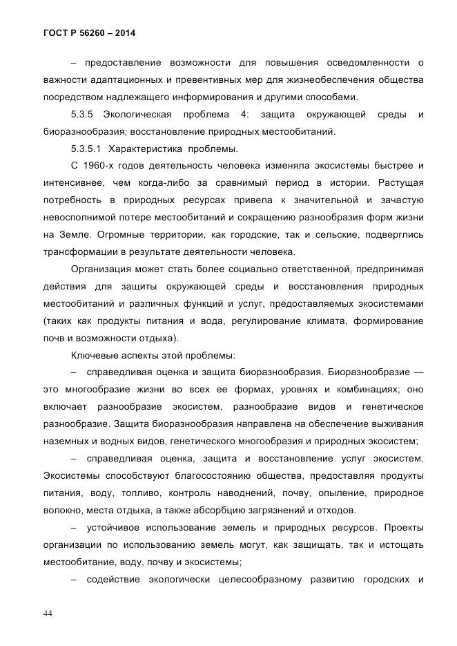 ГОСТ Р 56260-2014, страница 52