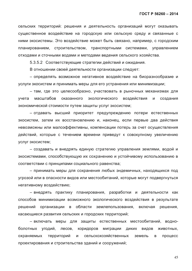 ГОСТ Р 56260-2014, страница 53