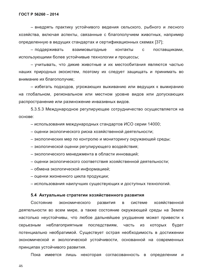ГОСТ Р 56260-2014, страница 54