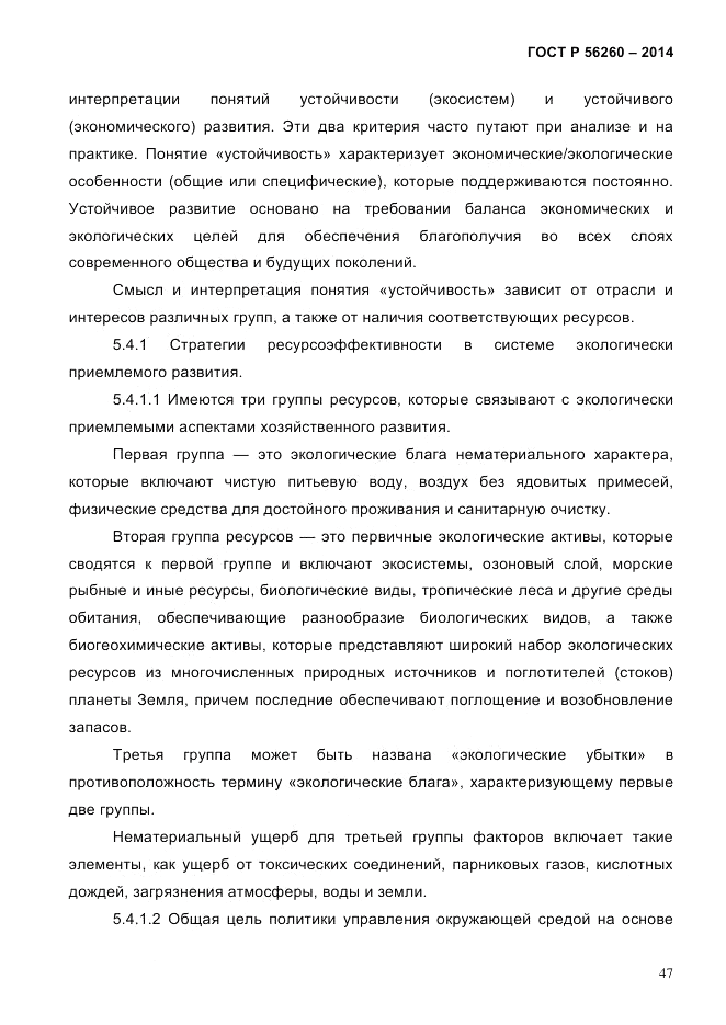 ГОСТ Р 56260-2014, страница 55