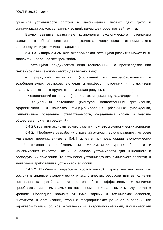 ГОСТ Р 56260-2014, страница 56