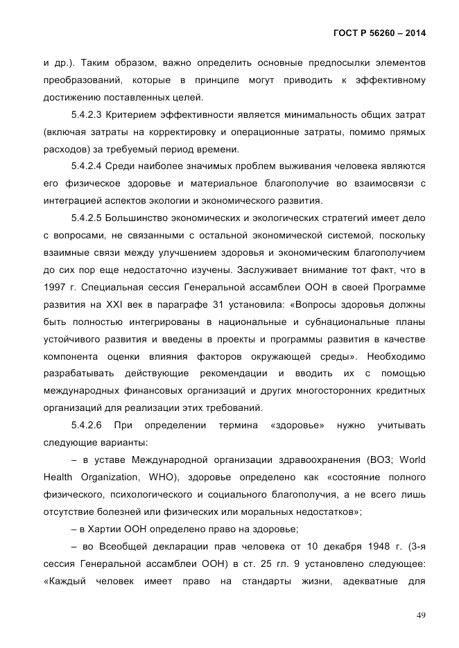 ГОСТ Р 56260-2014, страница 57