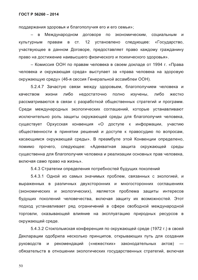 ГОСТ Р 56260-2014, страница 58