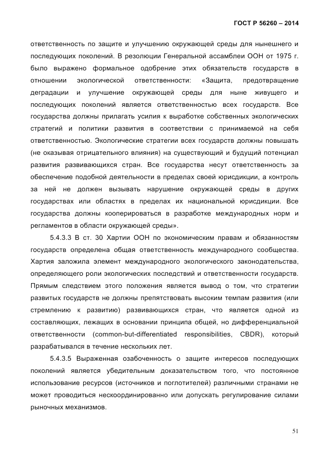 ГОСТ Р 56260-2014, страница 59