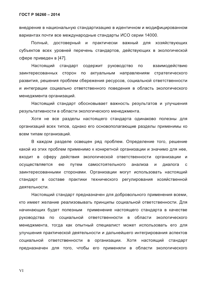 ГОСТ Р 56260-2014, страница 6