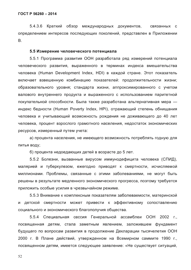 ГОСТ Р 56260-2014, страница 60