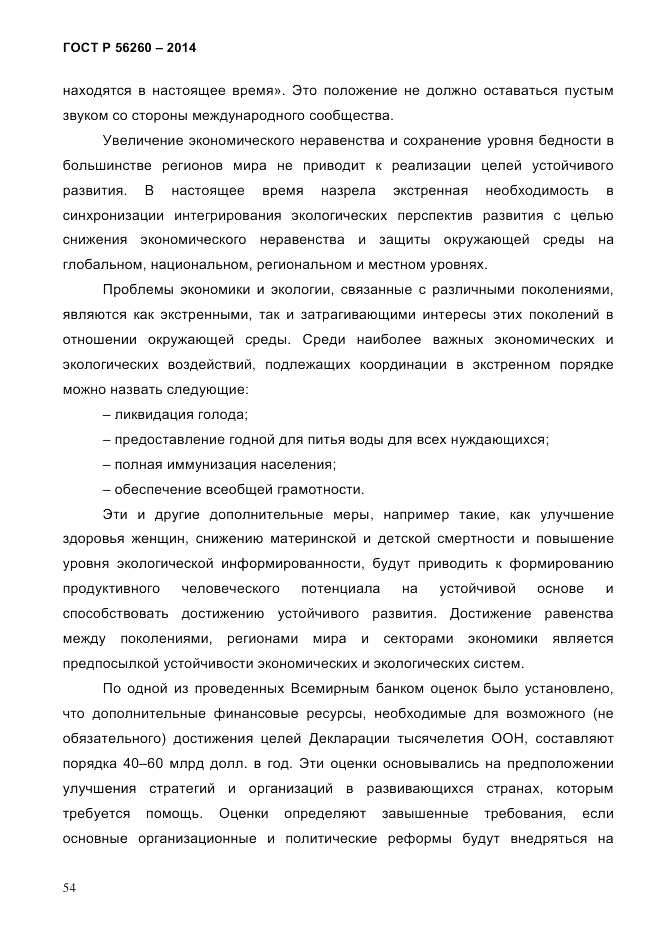ГОСТ Р 56260-2014, страница 62