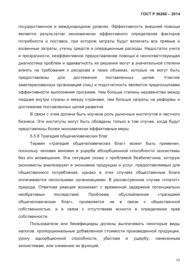 ГОСТ Р 56260-2014, страница 63