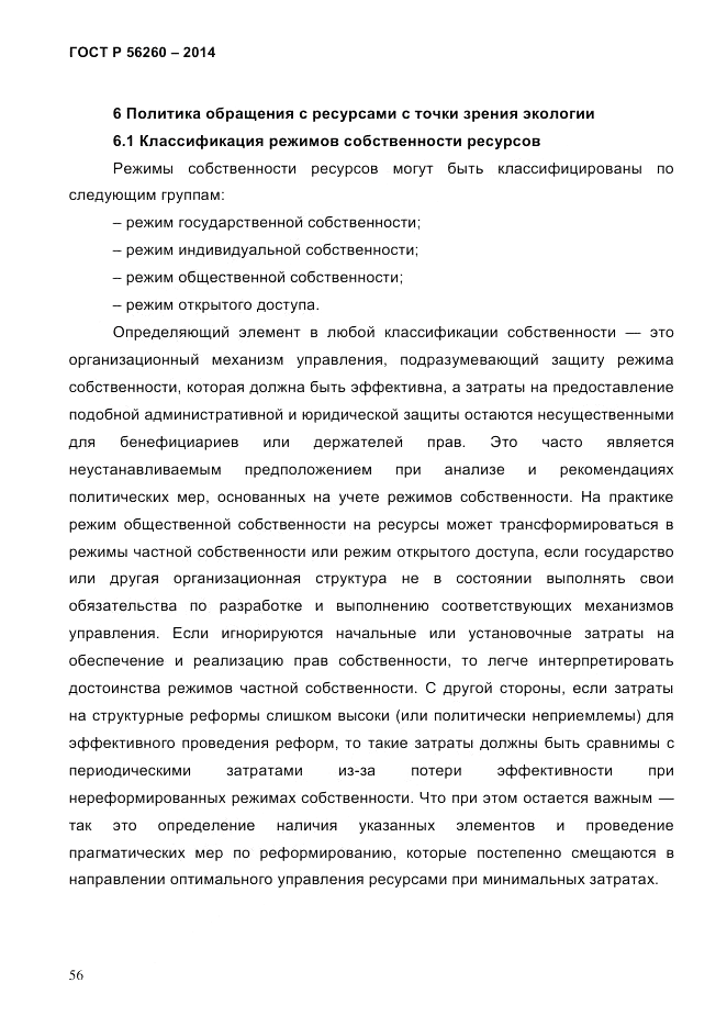 ГОСТ Р 56260-2014, страница 64
