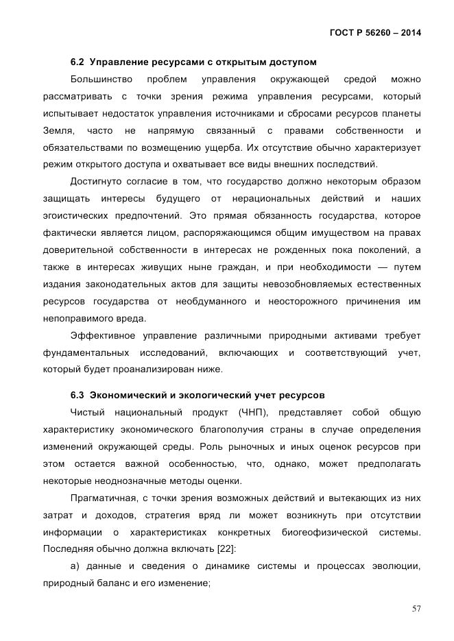 ГОСТ Р 56260-2014, страница 65
