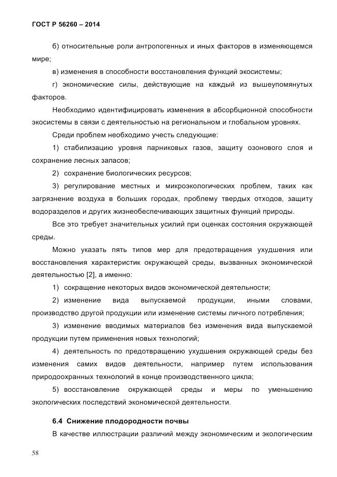 ГОСТ Р 56260-2014, страница 66