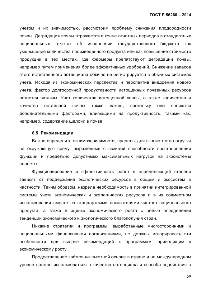 ГОСТ Р 56260-2014, страница 67
