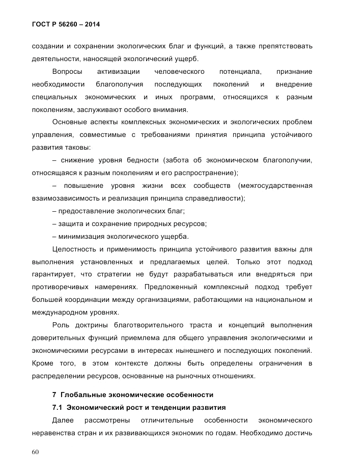 ГОСТ Р 56260-2014, страница 68