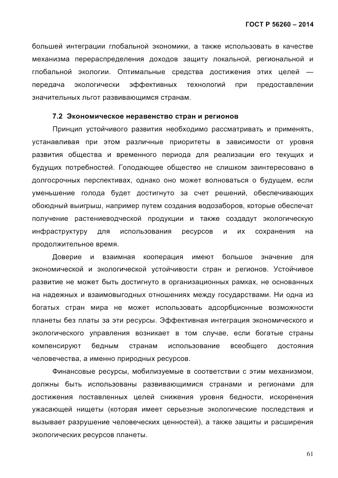ГОСТ Р 56260-2014, страница 69