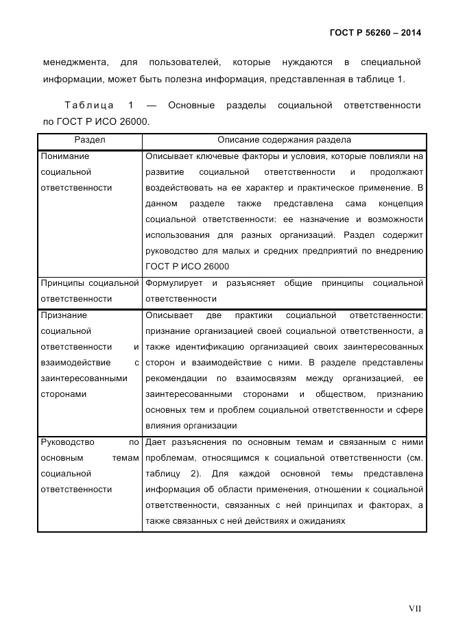 ГОСТ Р 56260-2014, страница 7