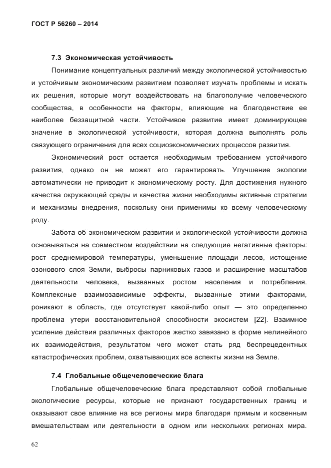 ГОСТ Р 56260-2014, страница 70