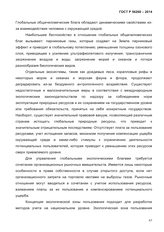 ГОСТ Р 56260-2014, страница 71