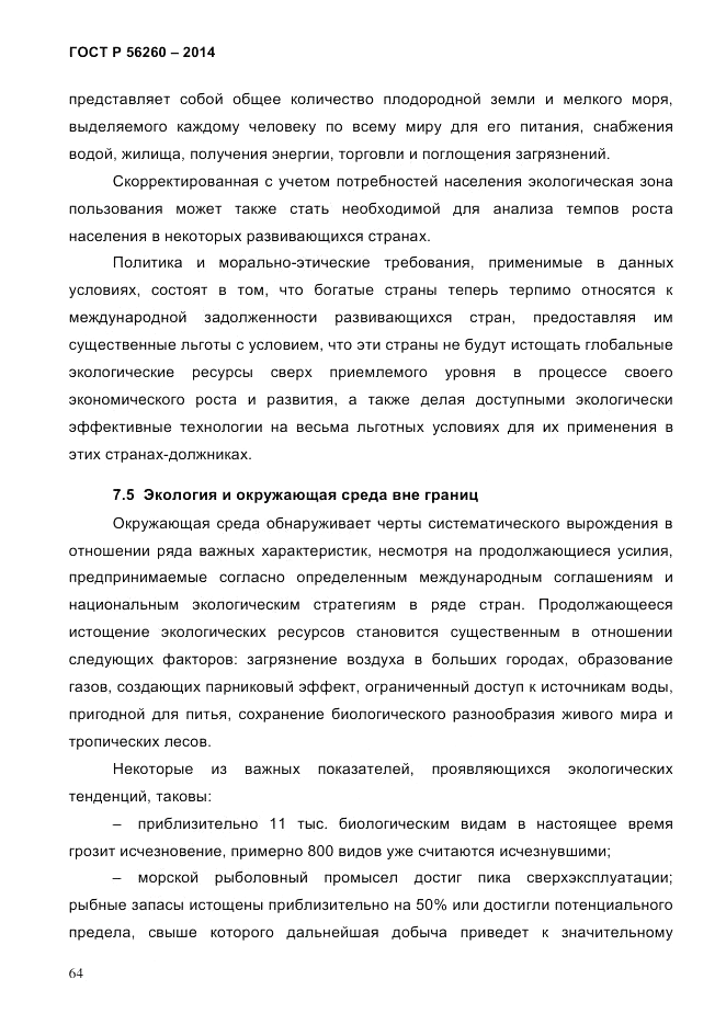 ГОСТ Р 56260-2014, страница 72