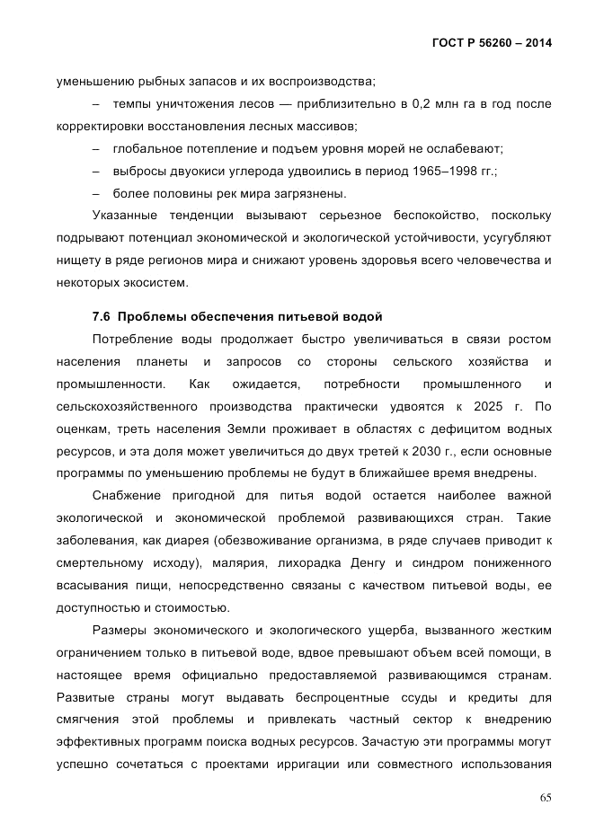 ГОСТ Р 56260-2014, страница 73