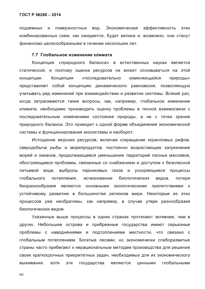 ГОСТ Р 56260-2014, страница 74