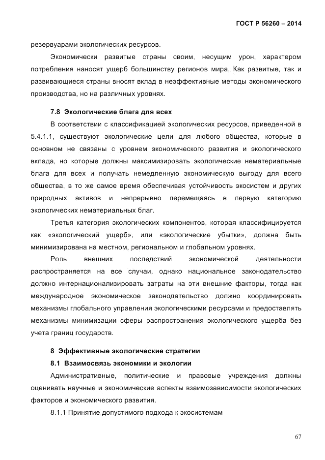 ГОСТ Р 56260-2014, страница 75