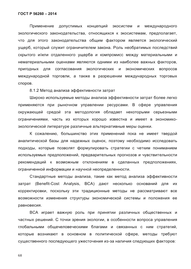 ГОСТ Р 56260-2014, страница 76