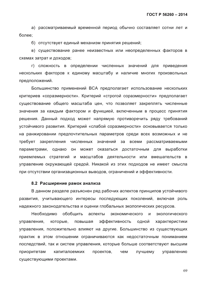 ГОСТ Р 56260-2014, страница 77
