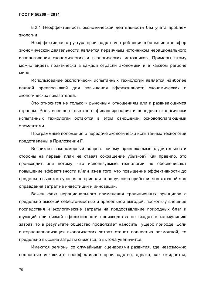 ГОСТ Р 56260-2014, страница 78