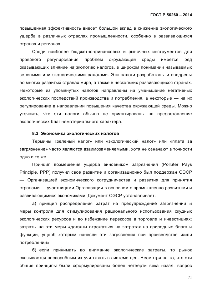 ГОСТ Р 56260-2014, страница 79