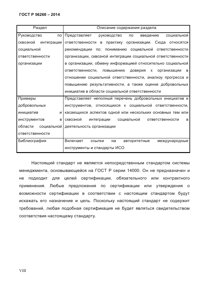 ГОСТ Р 56260-2014, страница 8