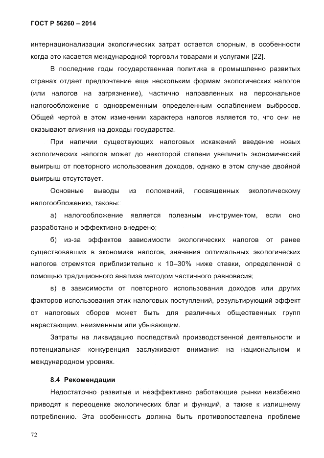 ГОСТ Р 56260-2014, страница 80
