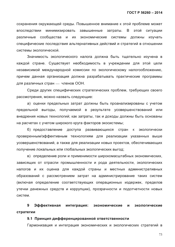 ГОСТ Р 56260-2014, страница 81