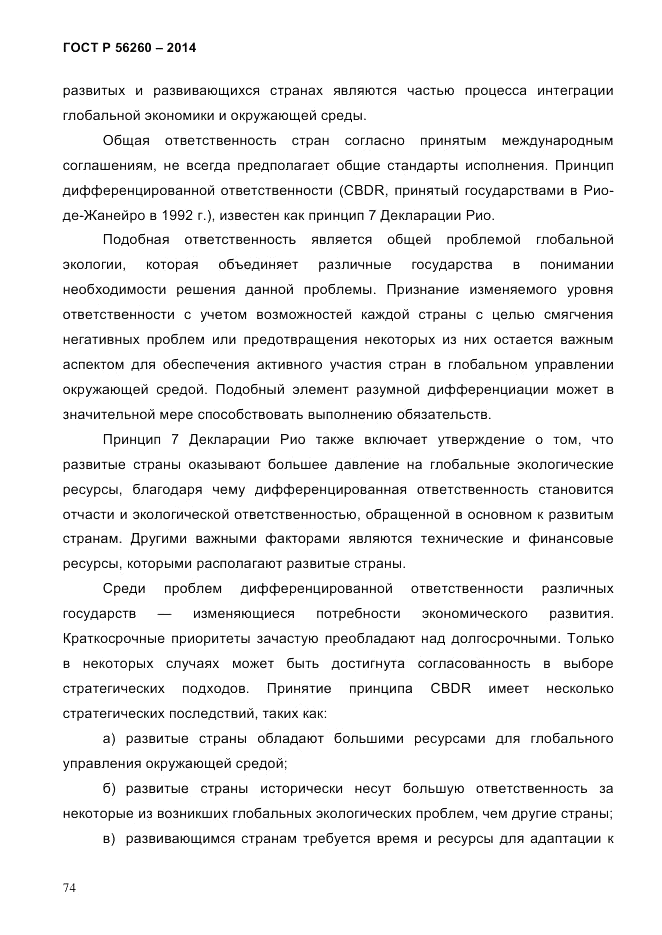ГОСТ Р 56260-2014, страница 82