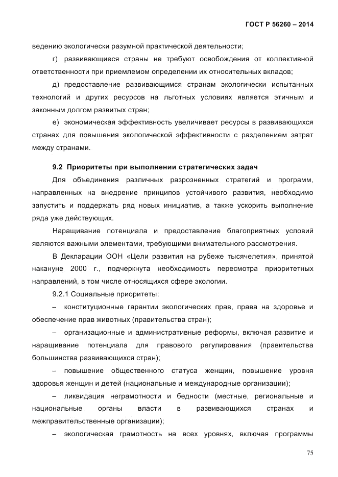 ГОСТ Р 56260-2014, страница 83