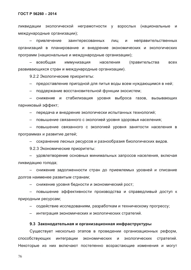ГОСТ Р 56260-2014, страница 84
