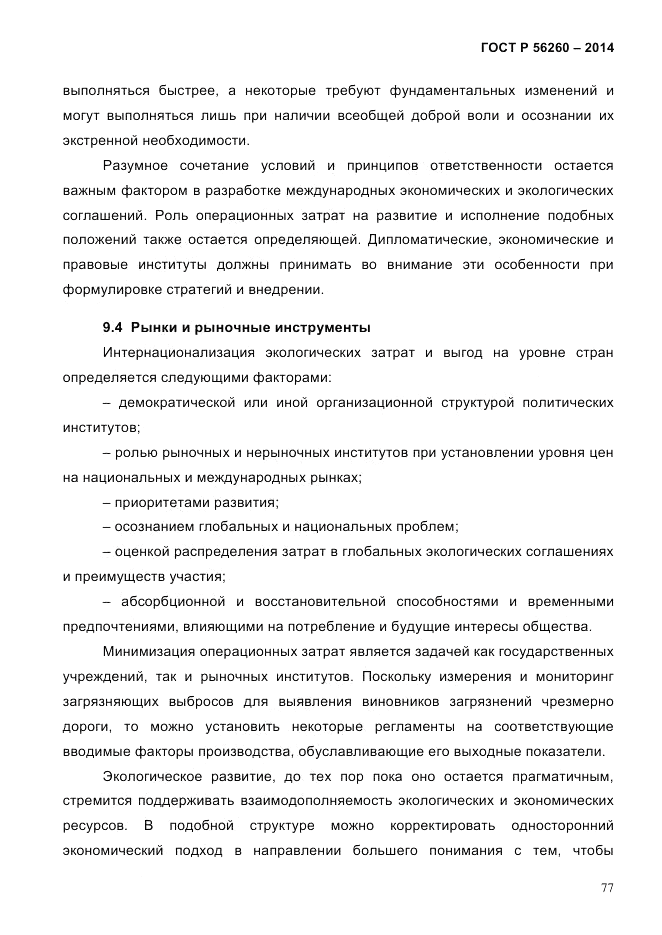ГОСТ Р 56260-2014, страница 85