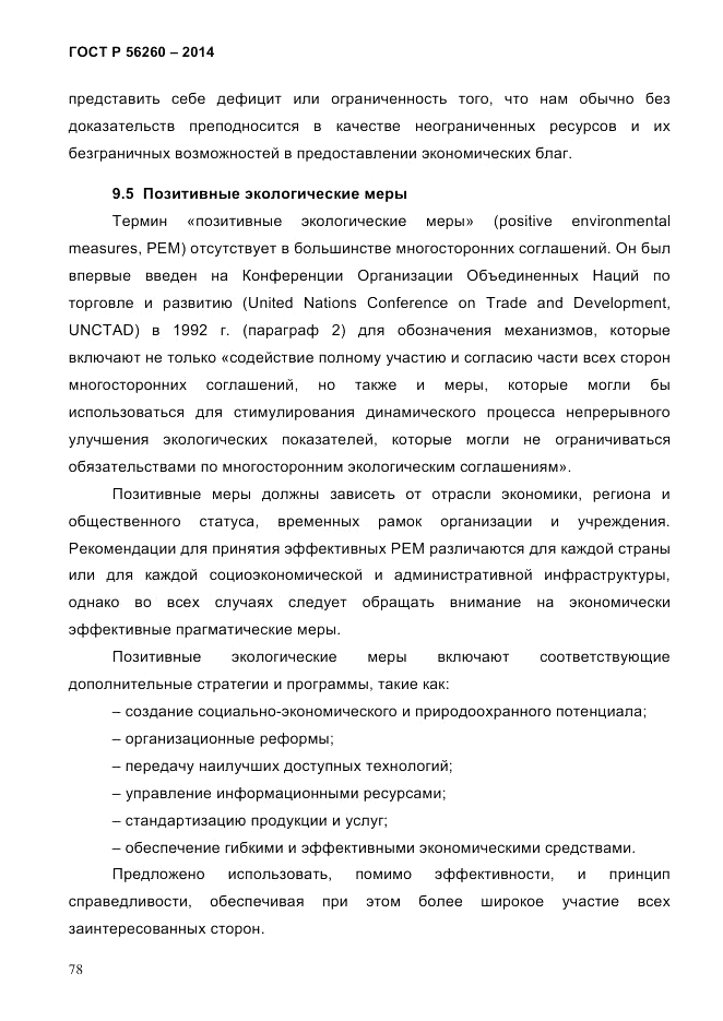 ГОСТ Р 56260-2014, страница 86